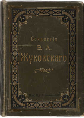 Жуковский В.А. Сочинения В.А. Жуковского, полное собрание в одном томе. М.: Издание 2-е А.С. Панафидиной, 1905.
